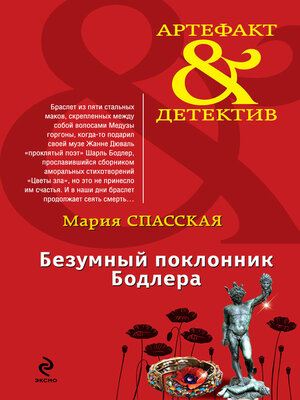 cover image of Безумный поклонник Бодлера